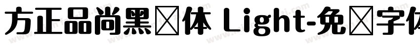 方正品尚黑简体 Light字体转换